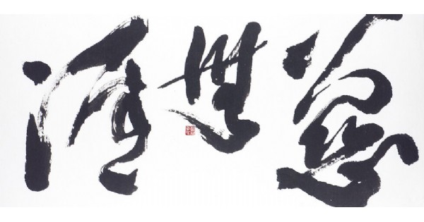 Formless Form V: The Calligraphy of Ronald Y. Nakasone