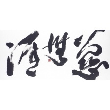 Formless Form V: The Calligraphy of Ronald Y. Nakasone
